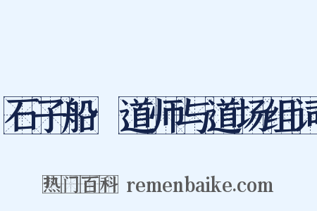 石子船·道师与道场组词是什么意思的图片